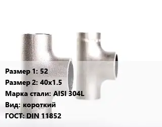 Тройник нержавеющий 52х40х1.5 Сталь: AISI 304L короткий ГОСТ: DIN 11852